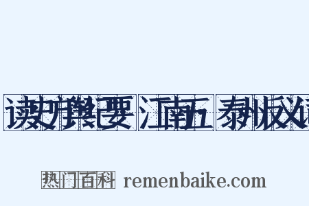 读史方舆纪要·江南五·泰州反义词是什么意思的图片